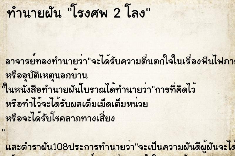 ทำนายฝันทำนายฝันโรงศพ2โลง